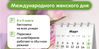 Максим Ликсутов: в честь Международного женского дня парковки в столице будут бесплатными - Префектура ЗАО Москвы