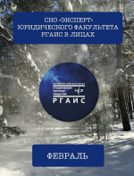 Итоги работы СНО «Эксперт» Юридического факультета РГАИС за Январь и февраль