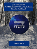 Итоги работы СНО «Эксперт» Юридического факультета РГАИС за Январь и февраль