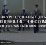 СНО «Эксперт» Юридического факультета совместно с Юридической клиникой РГАИС  примет участие в IX конкурсе Судебных дебатов по цивилистическому процессуальному праву! - РГАИС