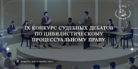 СНО «Эксперт» Юридического факультета совместно с Юридической клиникой РГАИС  примет участие в IX конкурсе Судебных дебатов по цивилистическому процессуальному праву! - РГАИС