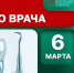6 марта – день, когда мы благодарим зубных врачей  за их труд - НИИ организации здравоохранения и медицинского менеджмента