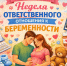 С 2 по 8 марта проходит Неделя ответственного отношения к беременности - Район Бирюлево Восточное