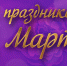 С праздником! - Московский центр качества образования