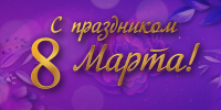 С праздником! - Московский центр качества образования
