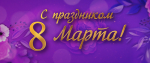 С праздником!