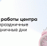 Режим работы НМИЦ ЛРЦ Минздрава России в праздничные дни - ФГАУ ЛРЦ