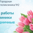 Режим работы поликлиники - ГП №2 ДЗМ