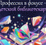 professiya v fokuse detskij bibliotekar - РГДБ