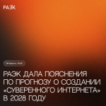 РАЭК дала пояснения по прогнозу о создании «суверенного Интернета» в 2028 году