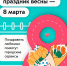 Хотите, чтобы 8 Марта прошло идеально? - Департамент транспорта