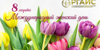 Поздравление ректора Академии с Международным женским днем! - РГАИС