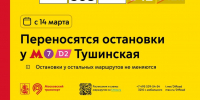 С 14 марта переносятся остановки у метро «Тушинская» для городских маршрутов с348, 631 и 640, пригородных маршрутов проекта «Москва — область» 1542 и 1566, а также областных маршрутов 120к, 209к, 540, 541, 549, 566к, 568 и 568к - Департамент транспорта