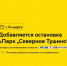 С 14 марта для пригородного маршрута 1472 добавляется остановка «Парк «Северное Тушино» - Департамент транспорта