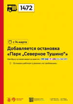 С 14 марта для пригородного маршрута 1472 добавляется остановка «Парк «Северное Тушино»