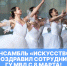 Ансамбль «ИСКусство» поздравил сотрудниц ГУ МВД с 8 Марта! - РГУ им. А.Н. Косыгина