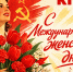 С Международным женским днем, дорогие подруги! С праздником! - КПРФ