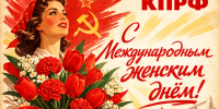 С Международным женским днем, дорогие подруги! С праздником! - КПРФ