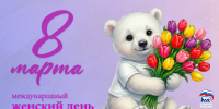 Поздравляем с Международным женским днём! - Единая Россия