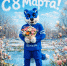 С 8 марта! - МХК Динамо