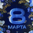 Поздравляем с 8 марта! - ФК Динамо Москва