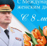 Поздравление руководителя МЧС России Александра Куренкова с Международным женским днем - ГУ МЧС России по г. Москве