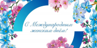 Открытка с Международным женским днём! - МИСиС