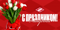 ХК «Спартак» Москва поздравляет с 8 марта! - ХК Спартак Москва