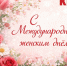 С Международным женским днём! - КПРФ