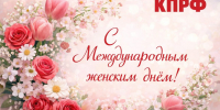 С Международным женским днём! - КПРФ