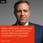 Роман Уманский, Генеральный директор АО «Коммерсантъ» о роли РАЭК как значимой отраслевой ИТ-площадке