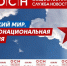 РУССКИЙ МИР. МНОГОНАЦИОНАЛЬНАЯ РОССИЯ - ИА Общественная служба новостей