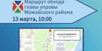 Глава управы Можайского района 13 марта встретится с жителями Гвардейской улицы - Можайский Новости