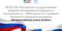 Академия — во Всероссийской книге Почёта 2025 года - МГАВМиБ им. К.И. Скрябина