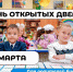 День открытых дверей уже завтра! - Школа №904