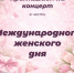 Приглашаем вас на праздничный концерт, посвящённый Международному женскому дню - Школа №904