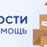 Московские профсоюзы и работодатели провели совместную гуманитарную акцию - Московская Федерация профсоюзов