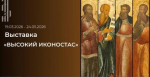 Скоро открытие выставки "ВЫСОКИЙ ИКОНОСТАС"