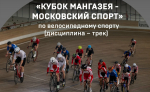 14-15 марта на велотреке «Крылатское» пройдет третий этап Кубка «Мангазея - Московский спорт»