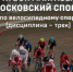 14-15 марта на велотреке «Крылатское» пройдет третий этап Кубка «Мангазея - Московский спорт» - Район Крылатское