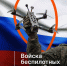 Информация о заключении контракта с Минобороны России для службы в беспилотных войсках для студентов очной формы обучения РУС «ГЦОЛИФК» - Российский университет спорта