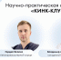 Хирурги НМИЦ ЛРЦ Минздрава России Владимир Лучкин и Гордей Власко выступили на конференции КИНК-КЛУБ 2026 - ФГАУ ЛРЦ