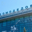 Минтранс РФ анонсировал модернизацию аэропорта Домодедово - M24.Ru