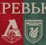 ЖФК «Локомотив» – ЖФК «Рубин». Превью - ФК Локомотив