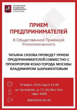 Приглашаем предпринимателей ЮЗАО на прием с прокурором!