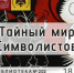 Молодежная палата Фили-Давыдкова организует вечер «Тайный мир символистов» 18 марта - Район Фили-Давыдково