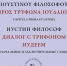 Преподаватель ОЦАД стал соавтором монографии о «Диалоге с Трифоном Иудеем» святого Иустина Философа - Общецерковная аспирантура