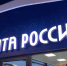 В России почтовые отделения в сёлах и труднодоступных районах обновят за 5 млрд рублей - ИА Медиа Ток
