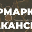17 марта КЭСИ приглашает москвичей на ярмарку вакансий - Газета На Западе Москвы: Очаково-Матвеевское