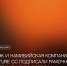 РАЭК и намибийская компания Future CC подписали Рамочное соглашение по вопросам двустороннего сотрудничества - РАЭК